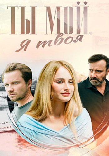 Ты мой, я твоя