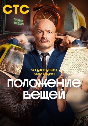 Положение вещей