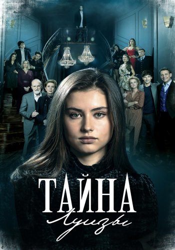 Тайна Луизы