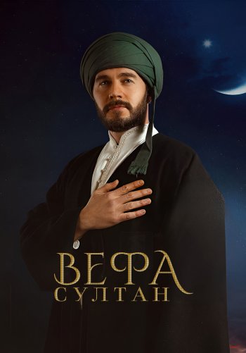 Вефа Султан