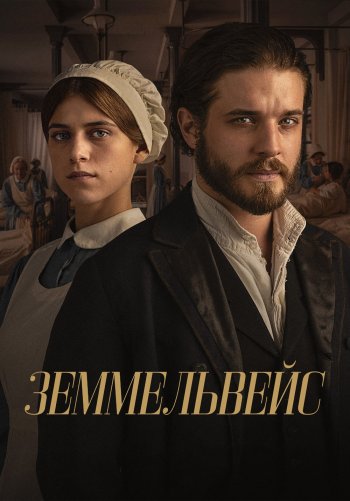 Земмельвейс