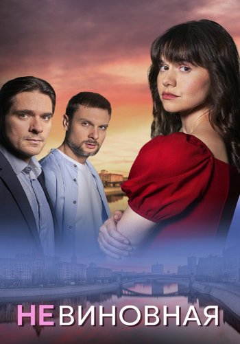 Невиновная