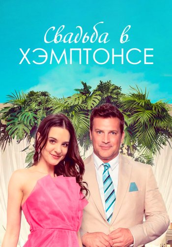 Свадьба в Хэмптонсе