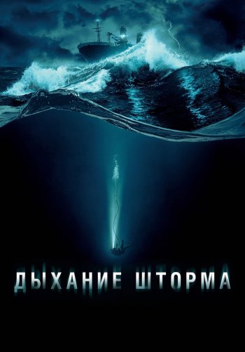 Дыхание шторма
