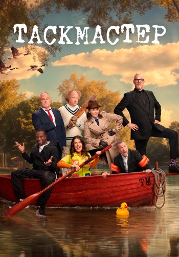 Таскмастер