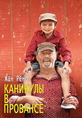 Каникулы в Прованс