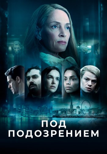 Под подозрением