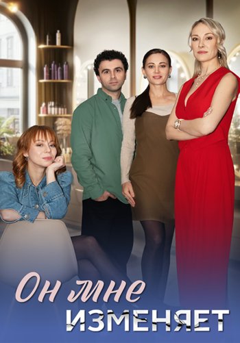 Он мне изменяет