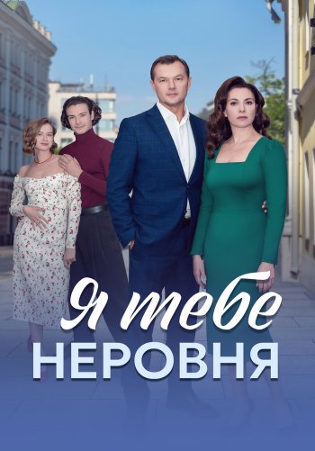 Я тебе неровня