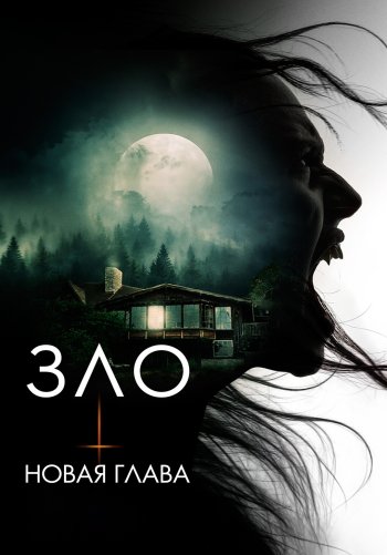 Зло: Новая глава