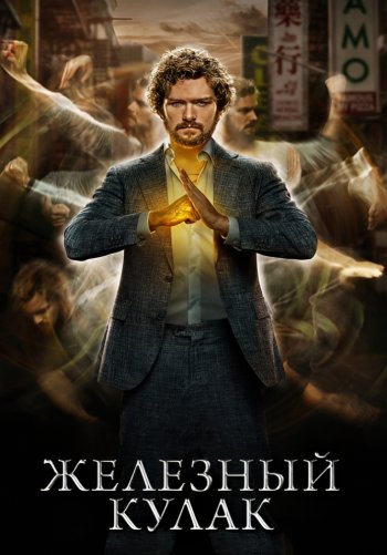 Железный Кулак