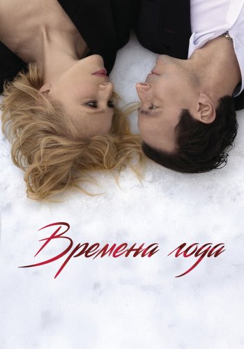 Времена года