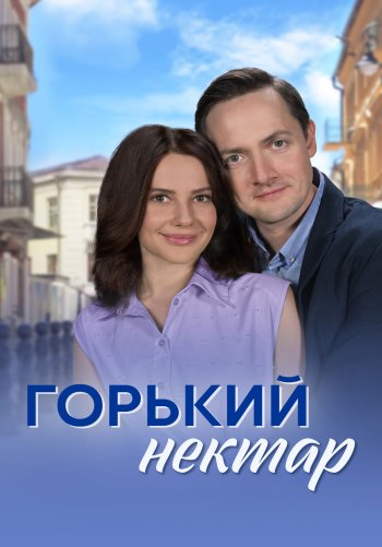 Горький нектар