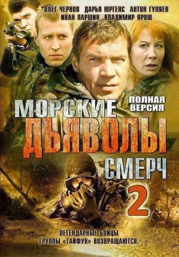 Морские дьяволы. Смерч 2