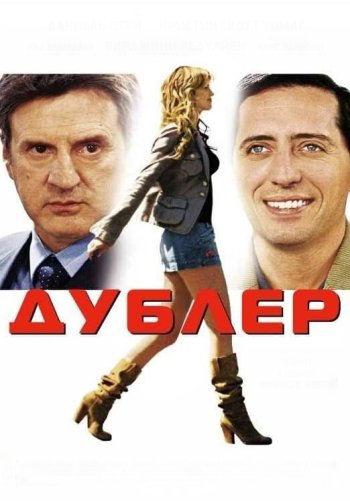 Дублер
