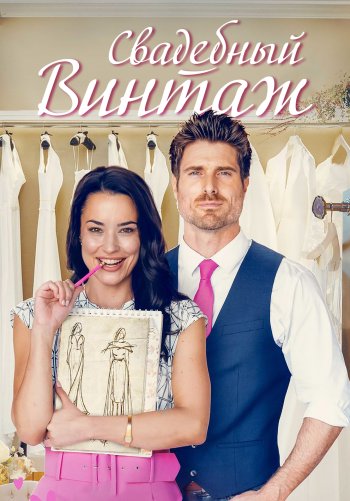 Свадебный винтаж