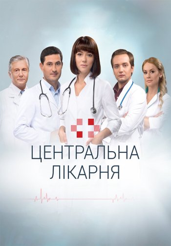 Центральная больница