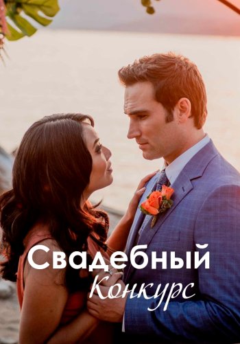 Свадебный конкурс