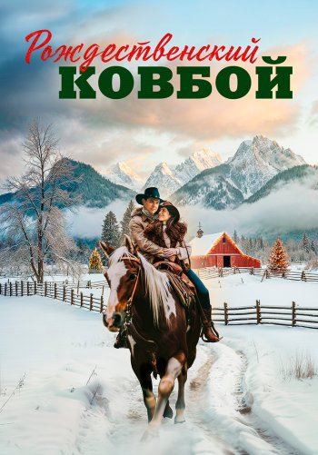 Рождественский ковбой