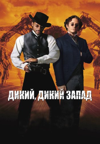 Дикий, дикий Запад
