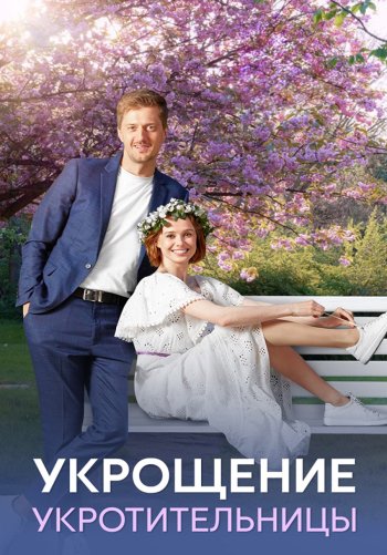 Укрощение укротительницы