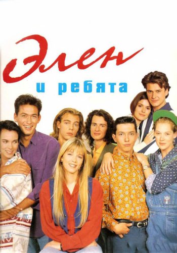 Элен и ребята