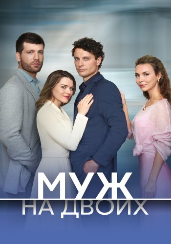 Муж на двоих