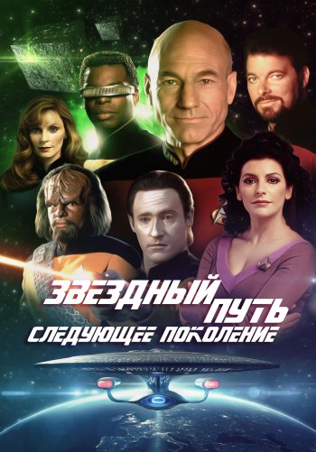 Звездный путь: Следующее поколение