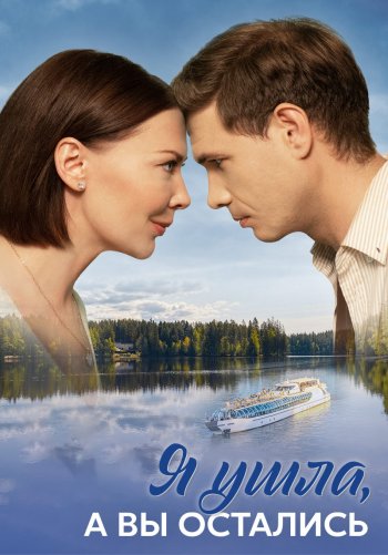 Я ушла, а вы остались