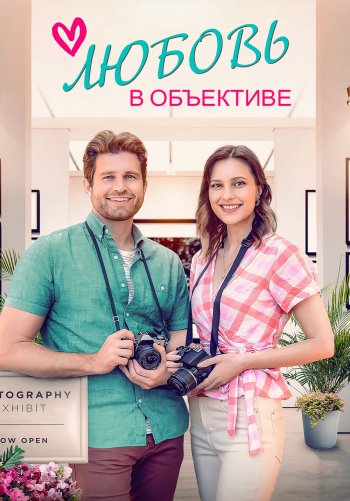 Любовь в объективе