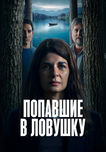 Попавшие в ловушку