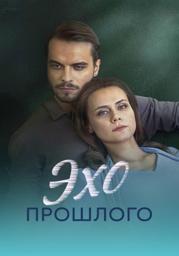 Эхо прошлого