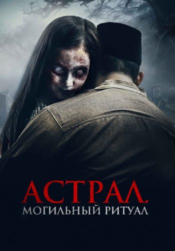 Астрал. Могильный ритуал