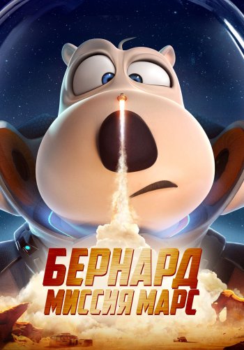 Бернард: Миссия Марс