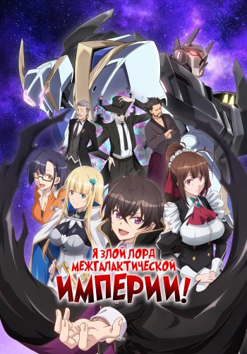Я злой лорд межгалактической империи!