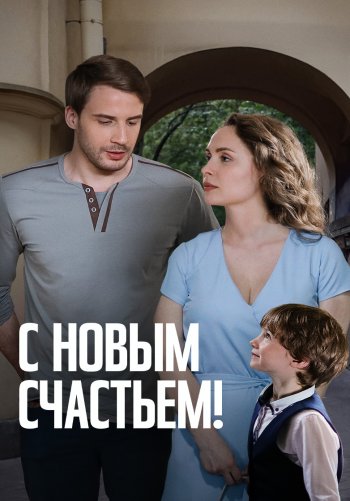 С новым счастьем!