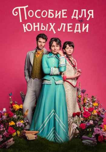 Пособие для юных леди