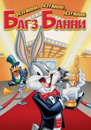 Безумный, безумный, безумный кролик Банни