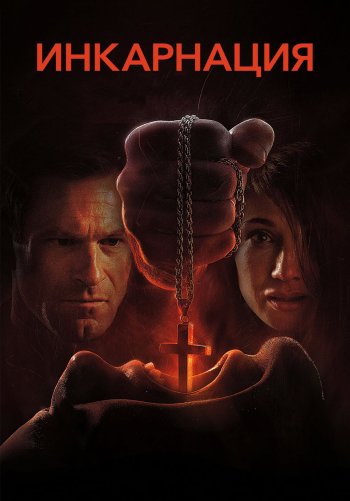 Инкарнация