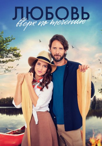 Любовь вверх по течению