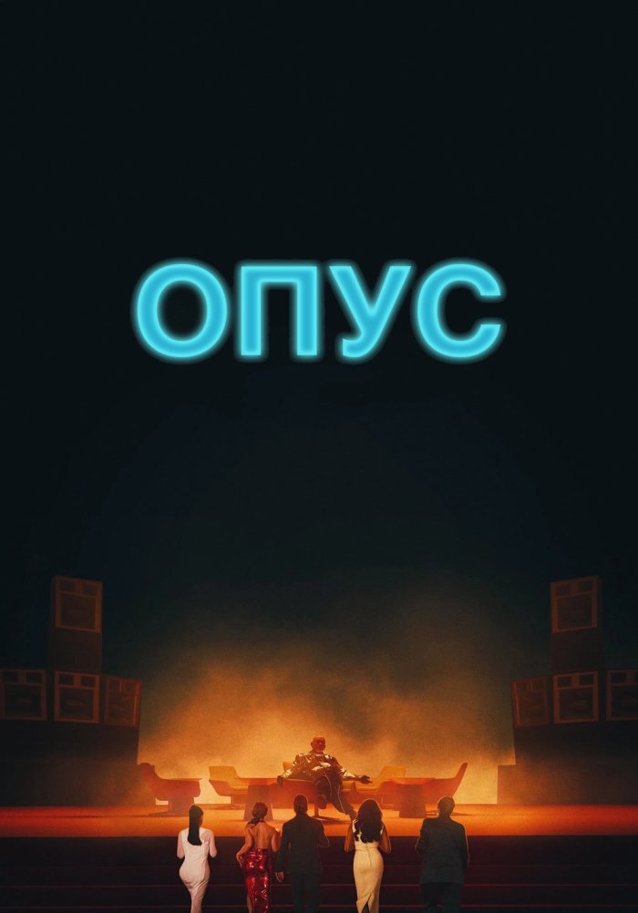 Опус