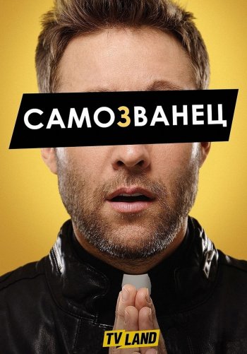 Сомозванец