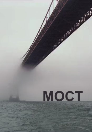 Мост