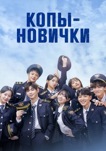 Копы-новички