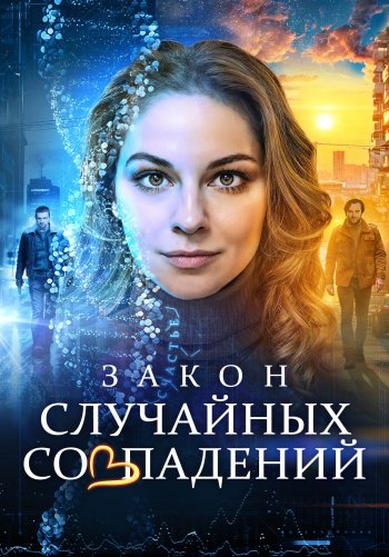 Закон случайных совпадений