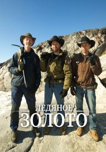 Ледяное золото