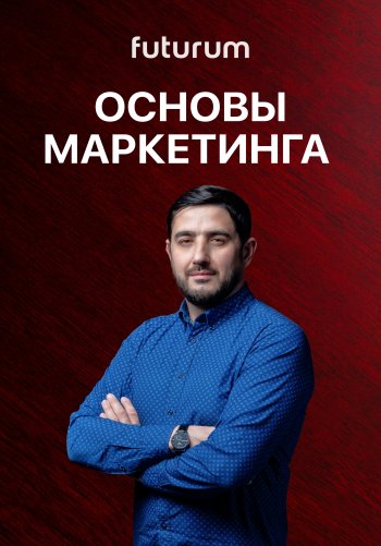 Основы маркетинга