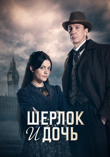 Шерлок и дочь