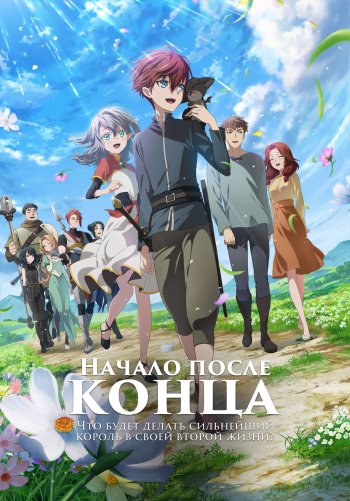 Начало после конца