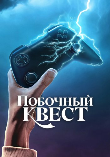 Побочный квест